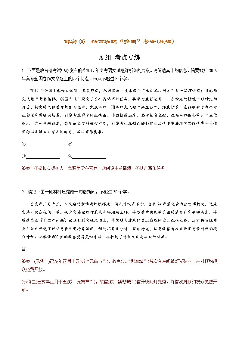 新高考语文解密06 语言表达“多向”考查(压缩)（分层训练）（解析版）第1页