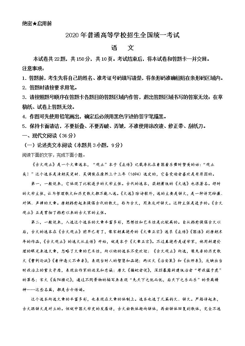 新高考语文精品解析：2020年全国统一高考语文试卷（全国卷Ⅲ）（原卷版）第1页