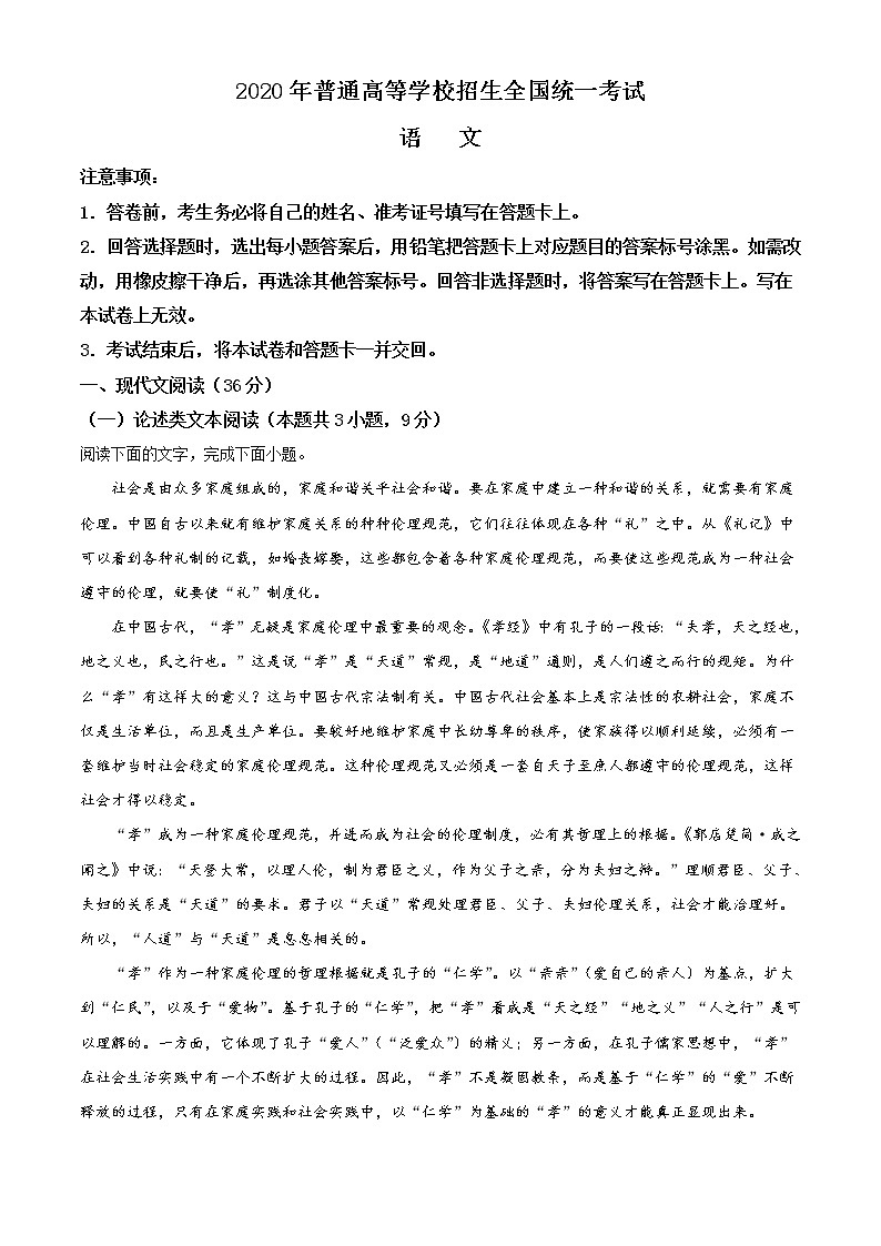 新高考语文精品解析：2020年全国统一高考语文试卷（新课标Ⅰ卷）（原卷版）第1页
