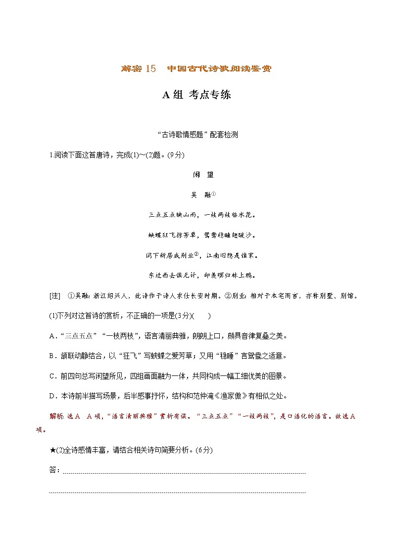 新高考语文解密15中国古代诗歌阅读鉴赏（分层训练）（解析版）第1页