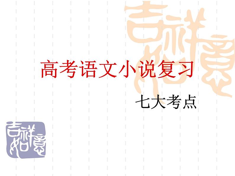 新高考语文2022届高考语文小说复习课件PPT第1页