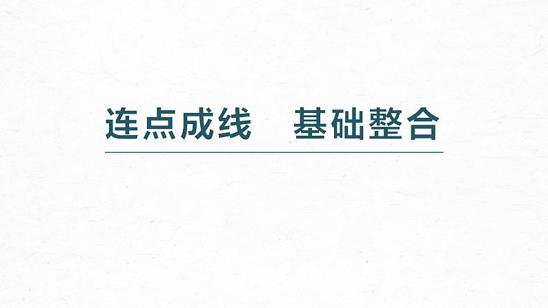 新高考语文必修上册(二) 点线整合2课件PPT第3页