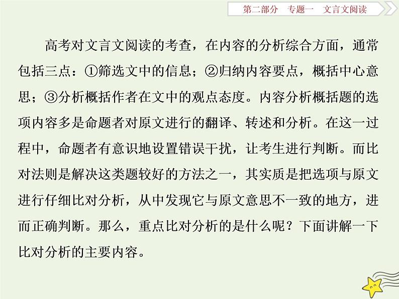 新高考语文2020高考语文大一轮复习第二部分专题一文言文阅读4高考命题点四分析综合题__了解十大命题设误点五大角度细比对课件 21402