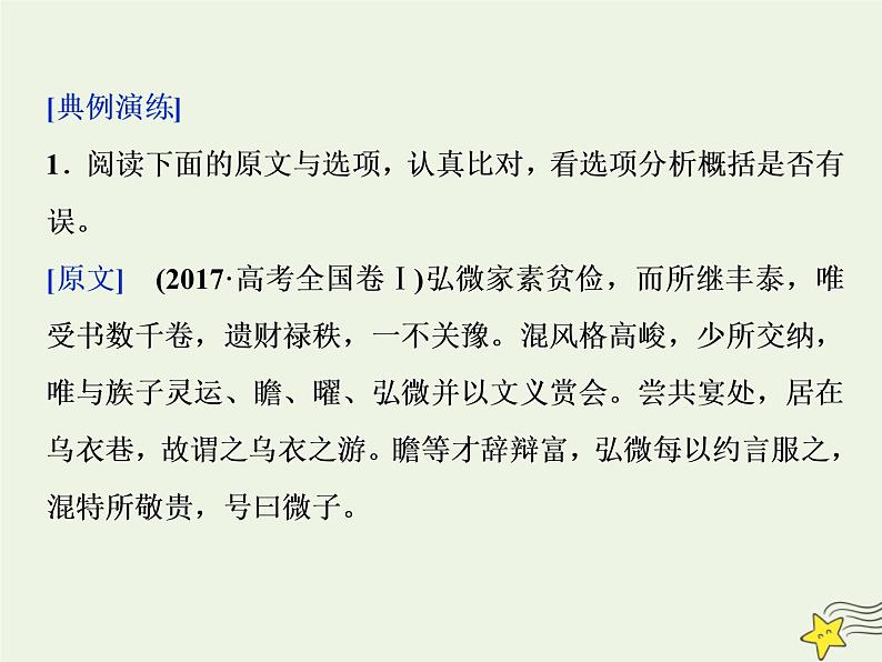 新高考语文2020高考语文大一轮复习第二部分专题一文言文阅读4高考命题点四分析综合题__了解十大命题设误点五大角度细比对课件 21406