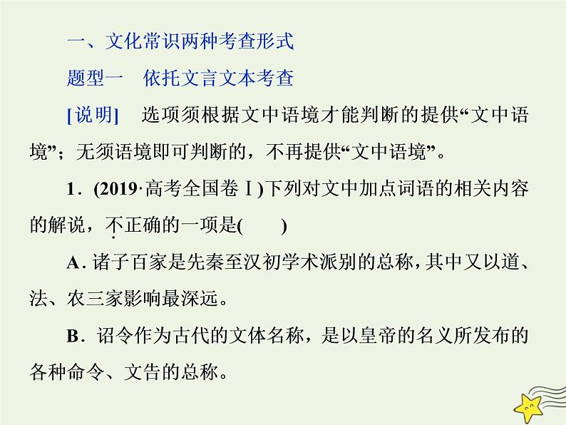 新高考语文2020高考语文大一轮复习第二部分专题一文言文阅读3高考命题点三文化常识题__回归原文慎推断平时积累最关键课件 21203