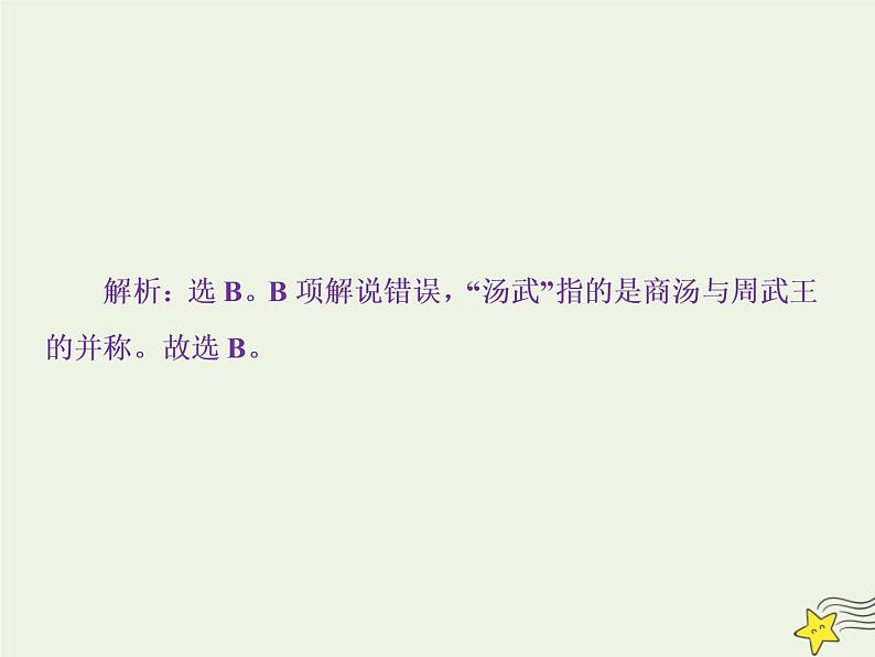 新高考语文2020高考语文大一轮复习第二部分专题一文言文阅读3高考命题点三文化常识题__回归原文慎推断平时积累最关键课件 21206