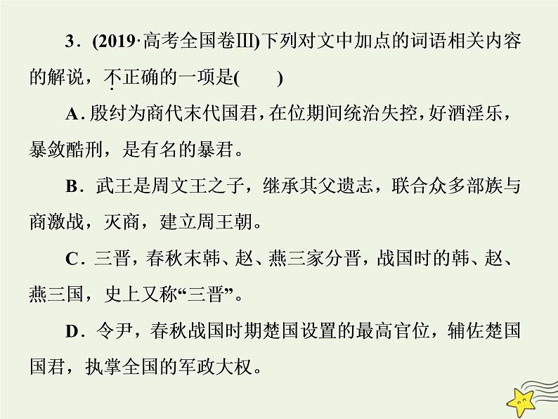 新高考语文2020高考语文大一轮复习第二部分专题一文言文阅读3高考命题点三文化常识题__回归原文慎推断平时积累最关键课件 21207