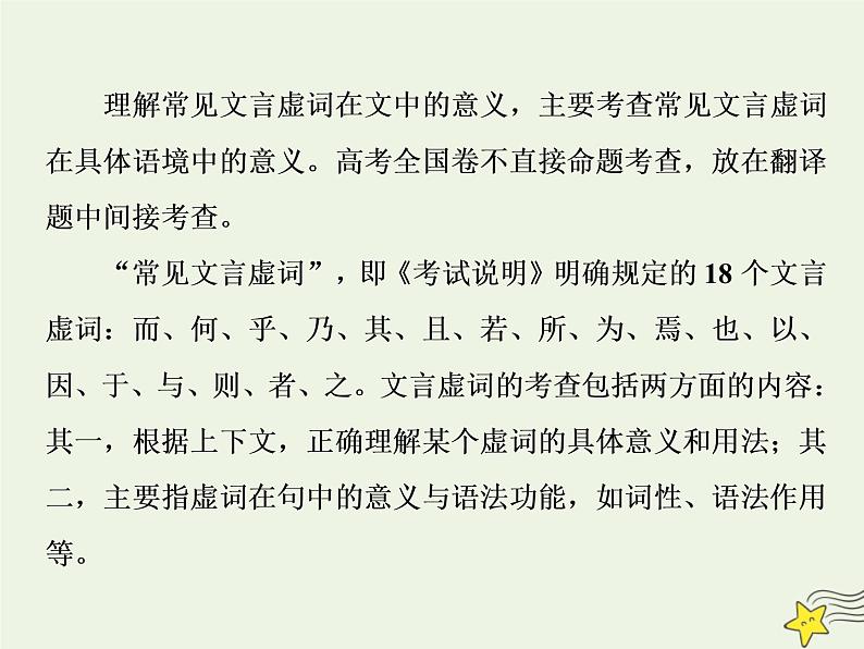 新高考语文2020高考语文大一轮复习第二部分专题一文言文阅读2素养二理解常见文言虚词在文中的意义和用法课件 21102