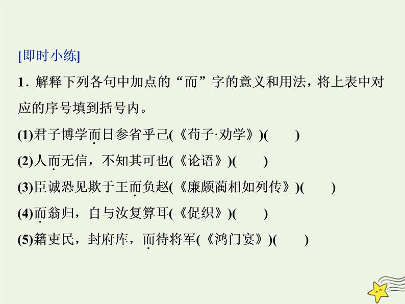 新高考语文2020高考语文大一轮复习第二部分专题一文言文阅读2素养二理解常见文言虚词在文中的意义和用法课件 21106