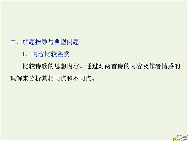 新高考语文2020高考语文大一轮复习第二部分专题二古代诗歌鉴赏7高考命题点五比较鉴赏题__设题形式用比较答题角度依旧“老”课件 206第6页