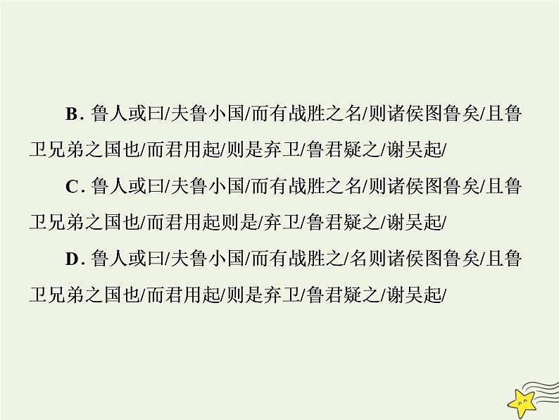 新高考语文2020高考语文大一轮复习第二部分专题一文言文阅读2高考命题点二断句题__六大凭借是基创悉异同去排除课件 210第6页