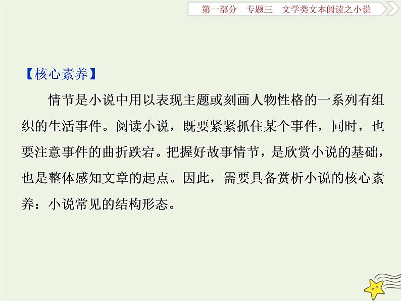 新高考语文2020高考语文大一轮复习第一部分专题三文学类文本阅读之小说1高考命题点一情节类题__三大题型三思维梳理赏析明作用课件 219第2页