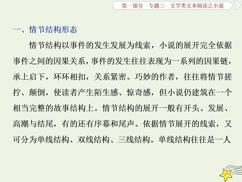 新高考语文2020高考语文大一轮复习第一部分专题三文学类文本阅读之小说1高考命题点一情节类题__三大题型三思维梳理赏析明作用课件 219第3页