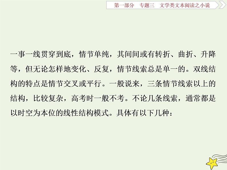 新高考语文2020高考语文大一轮复习第一部分专题三文学类文本阅读之小说1高考命题点一情节类题__三大题型三思维梳理赏析明作用课件 219第4页