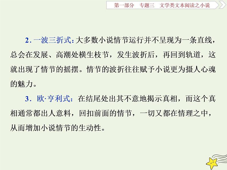 新高考语文2020高考语文大一轮复习第一部分专题三文学类文本阅读之小说1高考命题点一情节类题__三大题型三思维梳理赏析明作用课件 219第6页