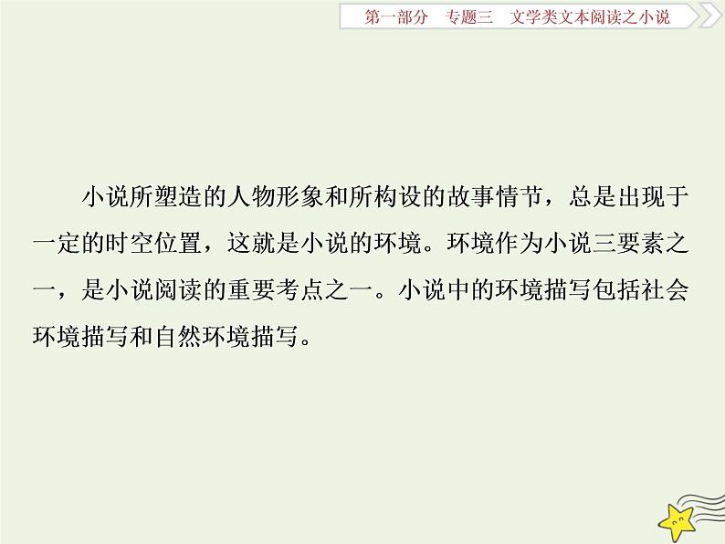 新高考语文2020高考语文大一轮复习第一部分专题三文学类文本阅读之小说3高考命题点三环境类题__小说环境考查三角度答案思维一辙出课件 222第2页