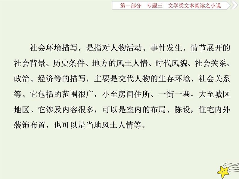 新高考语文2020高考语文大一轮复习第一部分专题三文学类文本阅读之小说3高考命题点三环境类题__小说环境考查三角度答案思维一辙出课件 222第3页