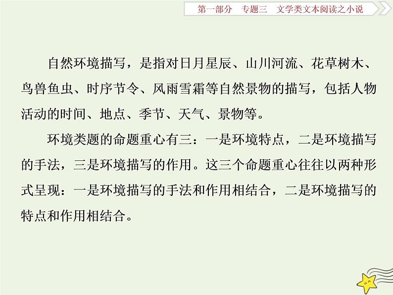 新高考语文2020高考语文大一轮复习第一部分专题三文学类文本阅读之小说3高考命题点三环境类题__小说环境考查三角度答案思维一辙出课件 222第4页