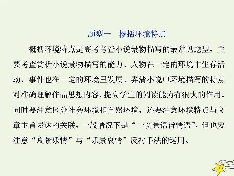 新高考语文2020高考语文大一轮复习第一部分专题三文学类文本阅读之小说3高考命题点三环境类题__小说环境考查三角度答案思维一辙出课件 222第5页