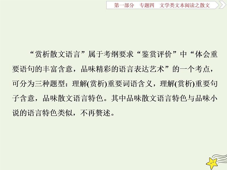 新高考语文2020高考语文大一轮复习第一部分专题四文学类文本阅读之散文3高考命题点三赏析散文的语言__任“你”千变万化“三联一依”思维到家课件 22902