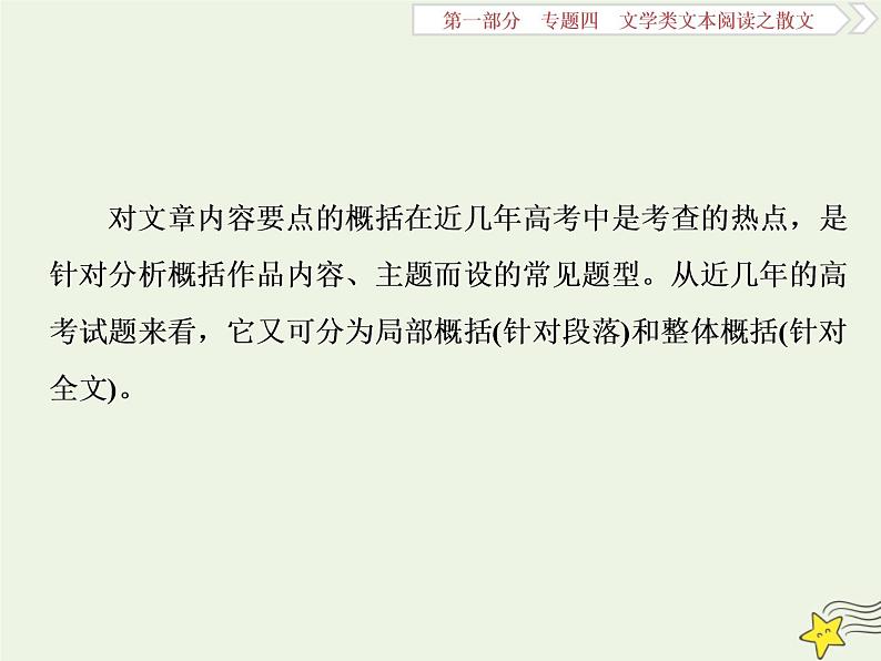 新高考语文2020高考语文大一轮复习第一部分专题四文学类文本阅读之散文2高考命题点二归纳概括内容要点__“局部”“整体”两题型先切后合要点清课件 228第2页