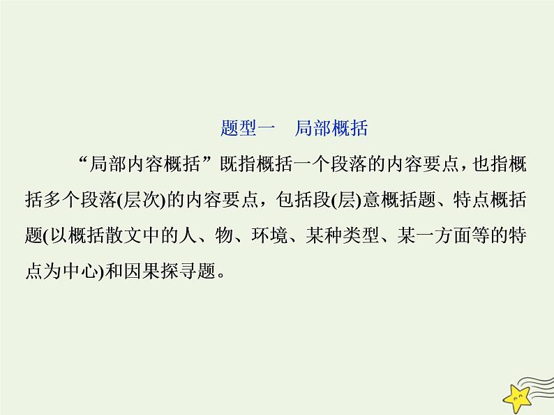 新高考语文2020高考语文大一轮复习第一部分专题四文学类文本阅读之散文2高考命题点二归纳概括内容要点__“局部”“整体”两题型先切后合要点清课件 228第3页