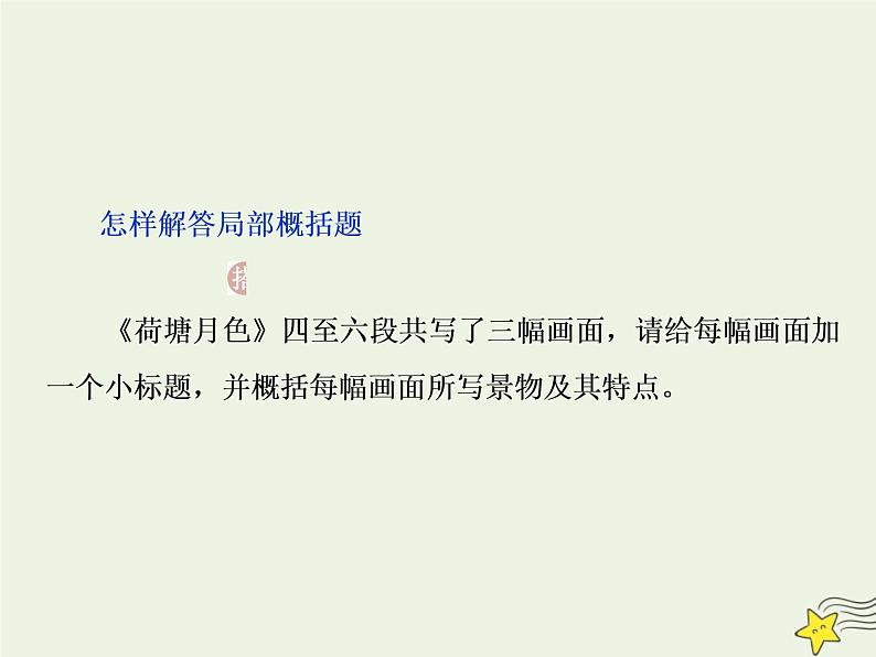 新高考语文2020高考语文大一轮复习第一部分专题四文学类文本阅读之散文2高考命题点二归纳概括内容要点__“局部”“整体”两题型先切后合要点清课件 228第6页