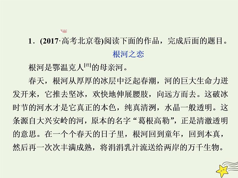 新高考语文2020高考语文大一轮复习第一部分专题四文学类文本阅读之散文2高考命题点二归纳概括内容要点__“局部”“整体”两题型先切后合要点清课件 228第8页