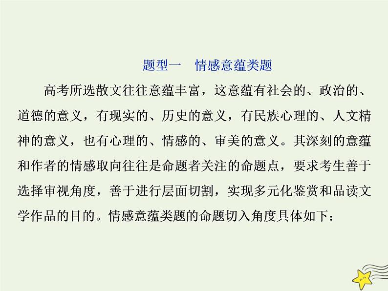 新高考语文2020高考语文大一轮复习第一部分专题四文学类文本阅读之散文5高考命题点五情感意蕴与标题类题__“三层面”中挖意蕴“六角度”下析标题课件 231第2页