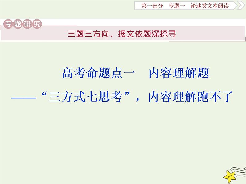 新高考语文2020高考语文大一轮复习第一部分专题一论述类文本阅读1高考命题点一内容理解题__“三方式七思考”内容理解跑不了课件 233第1页