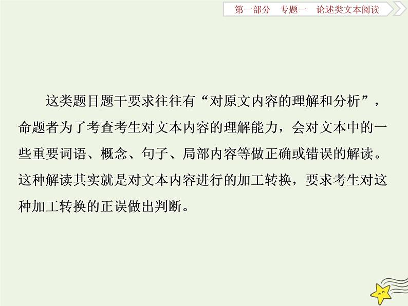 新高考语文2020高考语文大一轮复习第一部分专题一论述类文本阅读1高考命题点一内容理解题__“三方式七思考”内容理解跑不了课件 233第2页