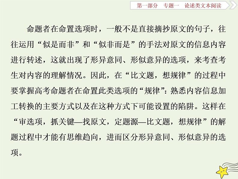 新高考语文2020高考语文大一轮复习第一部分专题一论述类文本阅读1高考命题点一内容理解题__“三方式七思考”内容理解跑不了课件 233第3页