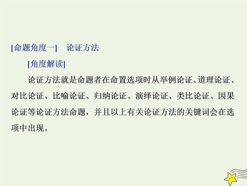 新高考语文2020高考语文大一轮复习第一部分专题一论述类文本阅读2高考命题点二论证分析题__依题据文由此及彼思考“六角度”课件 235第4页