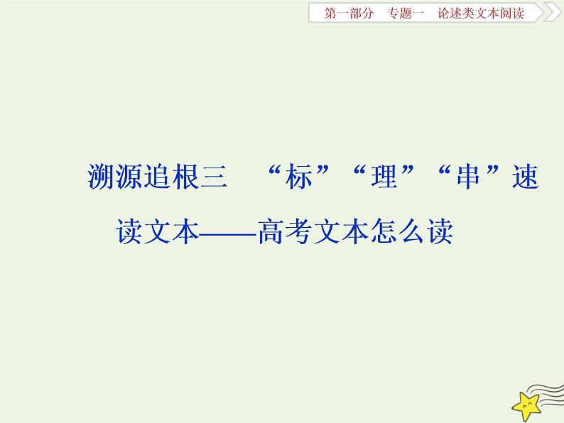 新高考语文2020高考语文大一轮复习第一部分专题一论述类文本阅读3溯源追根三“标”“理”“串”速读文本__高考文本怎么读课件 23801