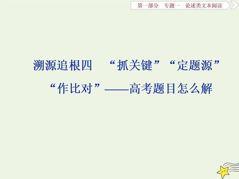 新高考语文2020高考语文大一轮复习第一部分专题一论述类文本阅读4溯源追根四“抓关键”“定题源”“作比对”__高考题目怎么解课件 23901