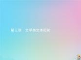 新高考语文2020届高考语文一轮复习第三讲文学类文本阅读课件 80