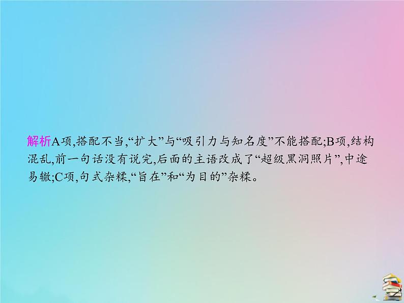 新高考语文2020届高考语文一轮复习专题八辨析并修改蹭课件 92 907第5页