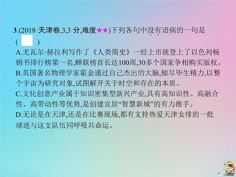 新高考语文2020届高考语文一轮复习专题八辨析并修改蹭课件 92 907第8页