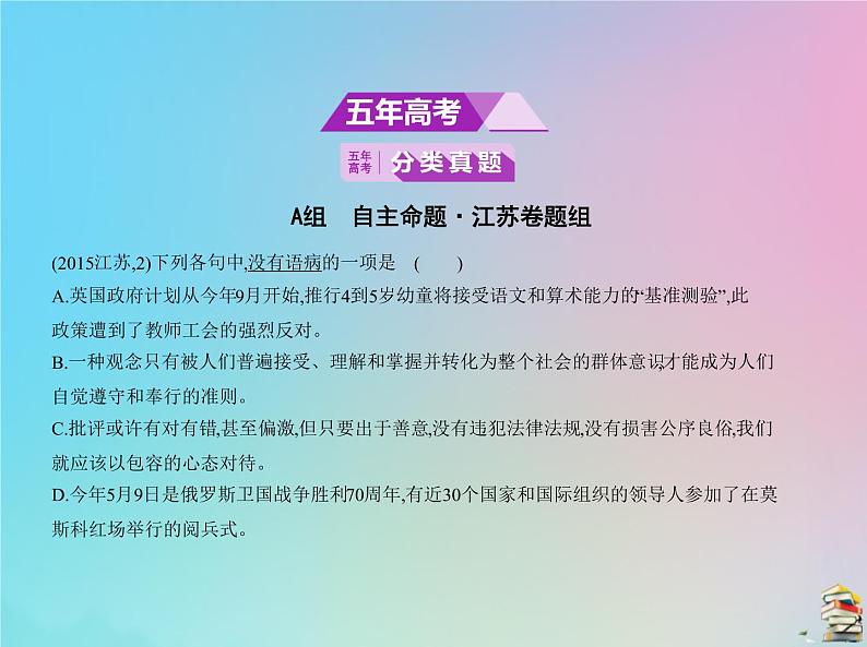 新高考语文2020届高考语文一轮复习专题二辨析并修改蹭课件第2页