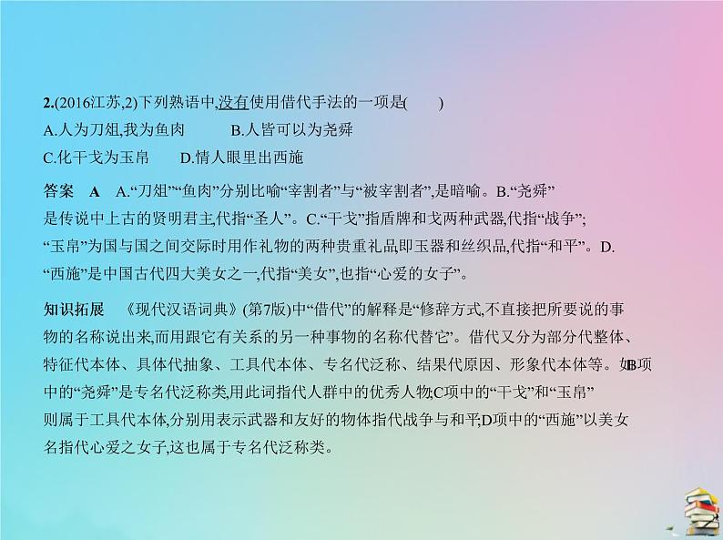 新高考语文2020届高考语文一轮复习专题三正确运用常见的修辞手法和选用仿用变换句式课件第4页