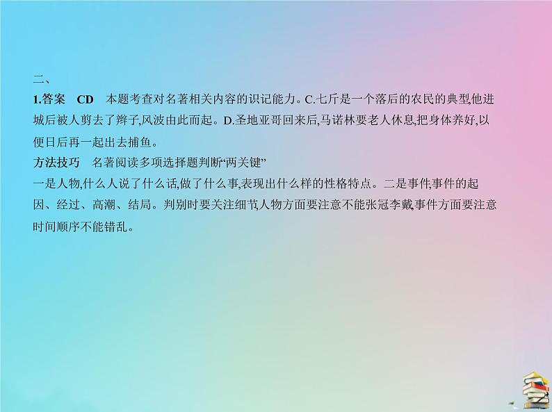 新高考语文2020届高考语文一轮复习专题十六名著名篇阅读课件第8页