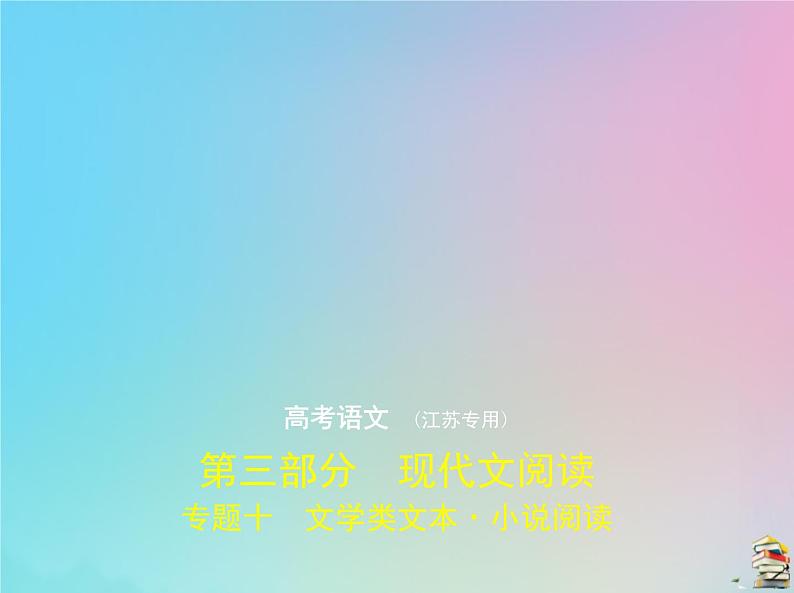 新高考语文2020届高考语文一轮复习专题十文学类文本小说阅读课件第1页