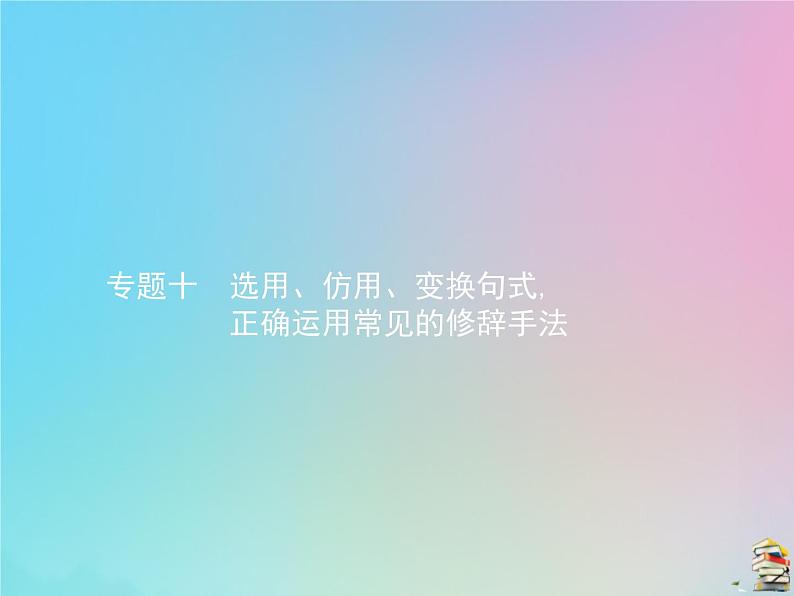 新高考语文2020届高考语文一轮复习专题十选用仿用变换句式正确运用常见的修辞手法课件 98 90501