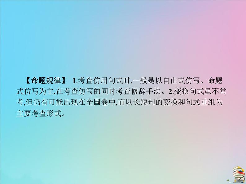 新高考语文2020届高考语文一轮复习专题十选用仿用变换句式正确运用常见的修辞手法课件 98 90503