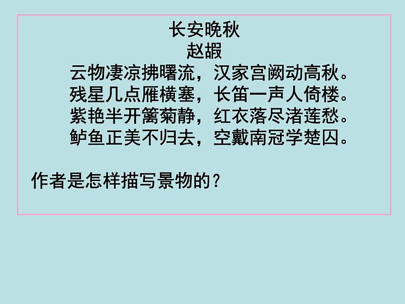新高考语文2022届高考复习-诗歌鉴赏抒情手法和描写手法课件07