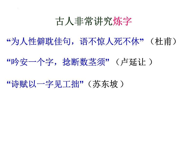 新高考语文2022届高考复习诗歌之语言鉴赏课件第4页