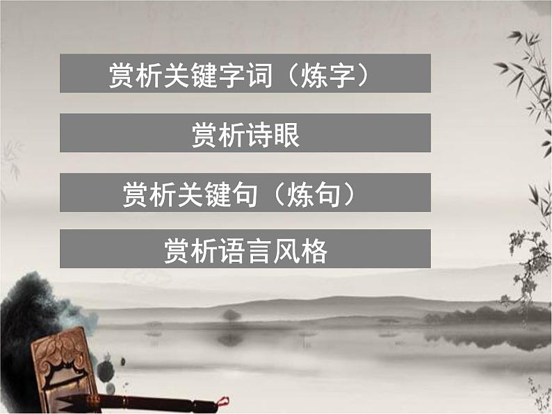 新高考语文2022届高考复习诗歌之语言鉴赏课件第6页