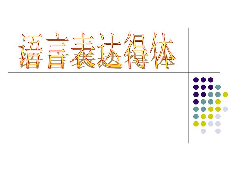 新高考语文2022届高考语文复习：语言表达得体课件第1页