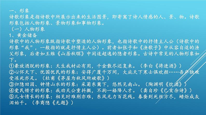 新高考语文2022届高考语文复习古典诗歌鉴赏课件02