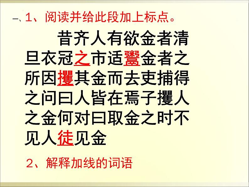 新高考语文2022届高考语文复习课前5分钟文言文小段训练课件PPT第1页